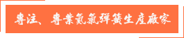 專注腰埂、專業(yè)氮?dú)鈴椈缮a(chǎn)廠家